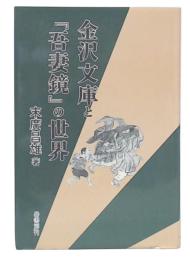 金沢文庫と『吾妻鏡』の世界