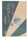 金沢文庫と『吾妻鏡』の世界