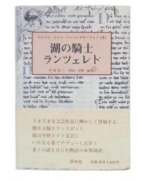 湖の騎士ランツェレト