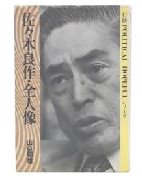 佐々木良作・全人像