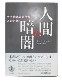 人間の暗闇 : ナチ絶滅収容所長との対話