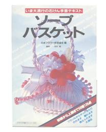 ソープバスケット : いま大流行の石けん手芸テキスト