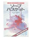 ソープバスケット : いま大流行の石けん手芸テキスト
