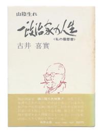 山陰生れ　一政治家の人生  私の履歴書