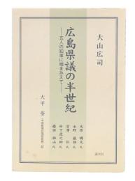 広島県議の半世紀 : 五人の知事に相まみえて 