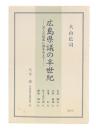 広島県議の半世紀 : 五人の知事に相まみえて 