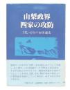 山梨政界四家の攻防 : 5代・45年の知事選史