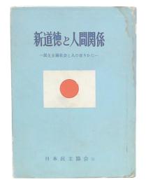 新道徳と人間関係 : 民主主義社会と人の在りかた