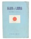 新道徳と人間関係 : 民主主義社会と人の在りかた