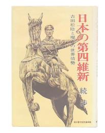 日本の第四維新　吉田松陰と現在の世界情勢