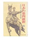 日本の第四維新　吉田松陰と現在の世界情勢