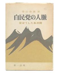 自民党の人脈 : 変ぼうした各派閥