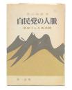 自民党の人脈 : 変ぼうした各派閥