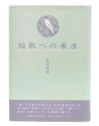 短歌への希求