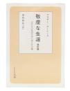 敬虔な生涯 : ふだんの生活の中におられる神 改訂版