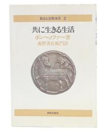 共に生きる生活　改訳新版