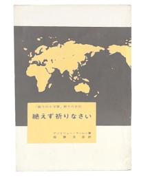 絶えず祈りなさい 