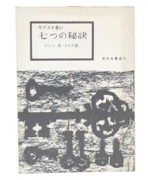 キリスト者の七つの秘訣