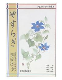 やすらぎ　PBAメッセージ8