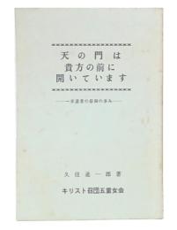 天の門は貴方の前に開いています　一求道者の信仰の歩み