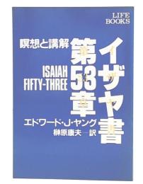 イザヤ書第53章 : 瞑想と講解