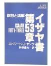 イザヤ書第53章 : 瞑想と講解