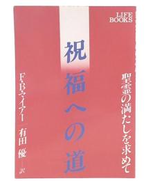 祝福への道 : 聖霊の満たしを求めて