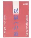 祝福への道 : 聖霊の満たしを求めて
