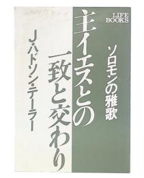 主イエスとの一致と交わり : ソロモンの雅歌　新装版