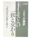 主イエスとの一致と交わり : ソロモンの雅歌　新装版