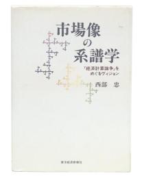 市場像の系譜学 : 「経済計算論争」をめぐるヴィジョン