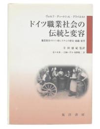ドイツ職業社会の伝統と変容 : 職業教育のドイツ的システムの歴史・組織・展望