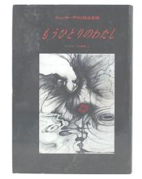 もうひとりのわたし