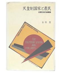 天皇制国家と農民 : 合意形成の組織論