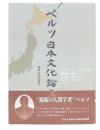 ベルツ日本文化論集