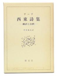 西東詩集 : 翻訳と注釈