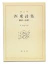 西東詩集 : 翻訳と注釈