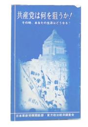 共産党は何を狙うか！　その時、あなたの生活はどうなる？