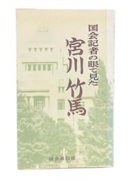 国会記者の眼で見た宮川竹馬
