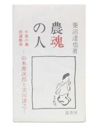 農魂の人　山本源次郎と実川清之
