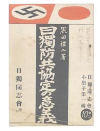 日独防共協定の意義