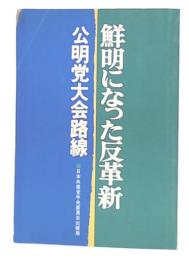 鮮明になった反革新 : 公明党大会路線