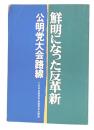 鮮明になった反革新 : 公明党大会路線