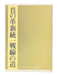真の革新統一戦線の道