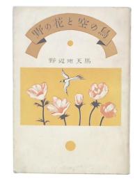 野の花と空の鳥