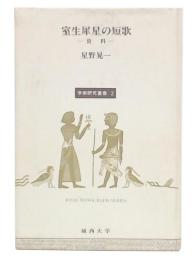 室生犀星の短歌 : 資料