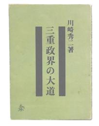 三重政界の大道