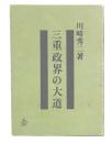 三重政界の大道