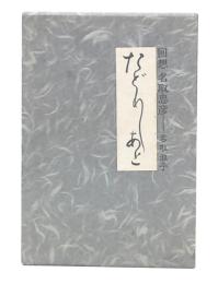たどりしあと : 回想・名取忠彦