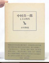 中村真一郎とその時代